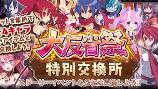 【ディスガイアRPG】交換所のオススメ交換集!! ガチャでやや叫ぶ!?