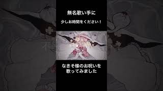 【お呪い/なきそ様】　#歌ってみた #100日後にはファンが1人増えている底辺歌い手 #歌い手　#shorts #おすすめ