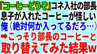 【スカッとする話】コネ入社の部長の息子が淹れたコーヒーが怪しい→俺（絶対何か入ってる…）こっそり部長のコーヒーと取り替えてみた結果