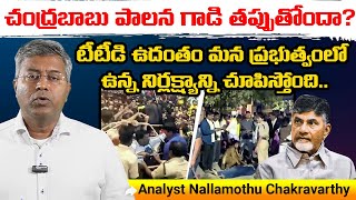 చంద్రబాబు పాలన గాడి తప్పుతోందా? || Nallamothu Chakravarthy  HOT Comments On CBN ||@Icon Politics