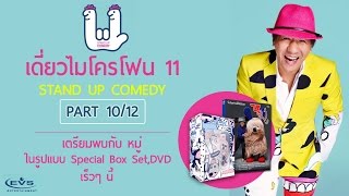 เดี่ยวไมโครโฟน 11 Part 10/12