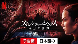 ストレンジャー・シングス 未知の世界 (シーズン 4) | 日本語の予告編 | Netflix