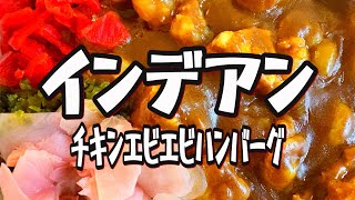 【帯広十勝グルメ】チキンエビエビハンバーグをテイクアウト!!／インデアン芽室店