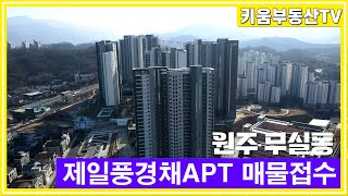 [원주키움부동산-522] 원주 무실동 대장 아파트, 제일풍경채 입주 전 매물 접수받습니다.