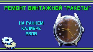 Винтажная Ракета 2609