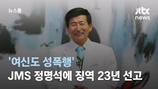 '여신도 성폭행' JMS 총재 정명석에 징역 23년 중형 선고 / JTBC 뉴스룸