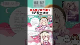 【 多声類 】配信に来る度に声が違うVtuberがやばすぎたwww【 Vtuber 】