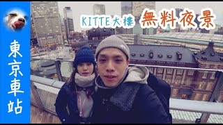 『東京-KITTE大樓』無料！展望東京車站，舊時代與現代的大城市【Wang Ching】Ep.57