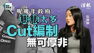 阮穎嫻： 呢幾年政府膨脹太多 Cut編制無可厚非｜財政預算案｜香港財赤｜香港經濟｜經濟預測｜香港困局｜公務員｜公務員架構｜陳茂波【論盡熱話系列】