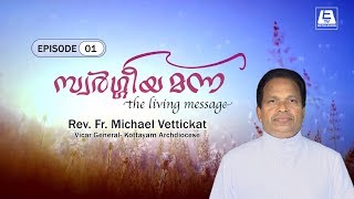 സ്വർഗ്ഗീയ മന്ന - Episode 01 - Rev. Fr. Michael Vettickat