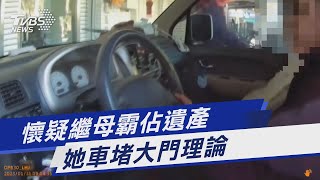 懷疑繼母霸佔遺產 她車堵大門理論｜TVBS新聞@TVBSNEWS01