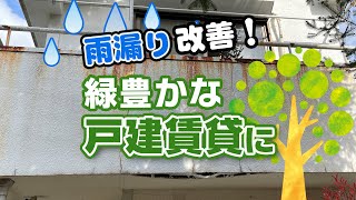 【戸建賃貸】中古物件を賃貸に？その夢、リフォームで叶えましょう【費用公開】