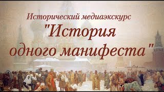 Исторический медиаэкскурс  «История одного манифеста»