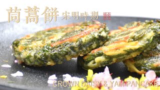 古代的茼蒿餅，原來那麼好吃  Crown Daisy and Yam Pancake