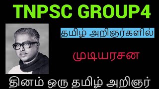 தினம் ஒரு தமிழ் அறிஞர்கள்/முடியரசன்/தமிழ்#tnpsc #mudiyarasu #tamil #tnpscgroup4 #tnpsctamil