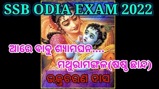 #SSBOdiaExam2022 #Mathuramangla ଆରେ ବାବୁ ଶ୍ୟାମଘନ... (ଷଷ୍ଠ ଛାନ୍ଦ)ମଥୁରାମଙ୍ଗଳ କାହା ମୁଖ ଅନାଇ ବଞ୍ଚିବି