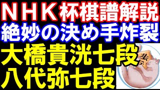 NHK杯棋譜解説　大橋七段ｰ八代七段　第74回NHK杯テレビ将棋トーナメント