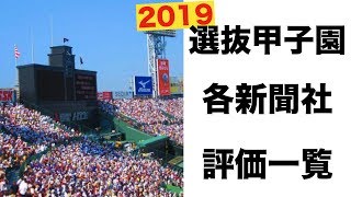 選抜甲子園2019 各出場校の各スポーツ新聞社評価一覧