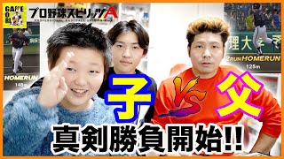 【プロスピA】父VS息子!!!激闘の試合で白熱しました!!どっちが勝つと思う?【プロ野球スピリッツA】りゅうちゃんとあそぼGAMES