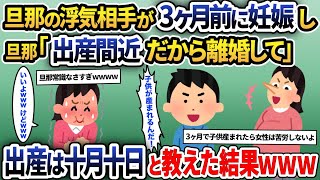 結婚7年目に旦那「3ヶ月前に子供が出来た、出産近いし離婚しよう」→夫に赤ちゃんはすぐに産まれないと伝えた結果…【2ch修羅場スレ・ゆっくり解説】