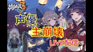 [声優 実況]初見さん大歓迎！崩壊3rdを始めたら自分が崩壊した件[崩壊3rd]