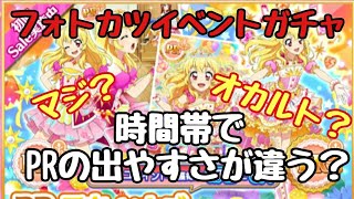 【フォトカツ】それゆけソレイユ イベントガチャ