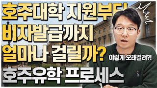 호주유학 입학지원부터 비자승인까지 과연 얼마나 걸릴까? 호주대학교 입학지원시점 생각보다 빨리 준비해야 합니다. 늦으면 자리없어요! [호주유학클럽 TV]