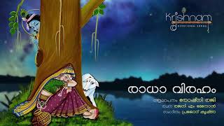 *Radha Viraham | Video Song | കൃഷ്ണം (Krishnam) Lord KRISHNA Devotional Songs | PRAJOD KRISHNA*