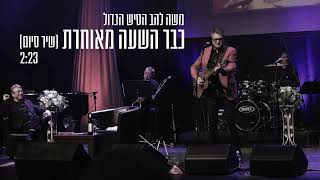 משה להב הטיש הגדול  -  כבר השעה מאוחרת (שיר סיום)