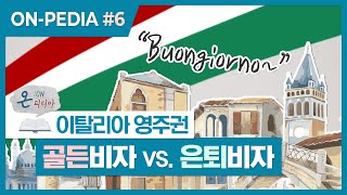 이탈리아 이민을 원한다면, 골든비자 vs. 은퇴비자