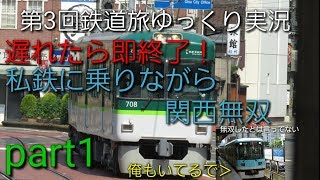 【第3回鉄道旅 ゆっくり実況】遅れたら即終了！ 私鉄を使いながら関西無双 part1