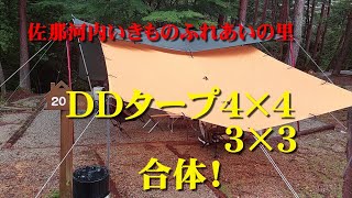 佐那河内いきものふれあいの里キャンプ場【ＤＤタープ合体！】