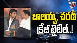 బాలయ్య చరణ్ క్రేజీ టైటిల్..! | Balayya Charan Latest Movie Updates | hmtv entertainment