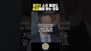 미친X 소리 들어도 성공해야 하는 이유 #동기부여 #성공 #자기계발 #명언