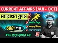 Jan - Oct 2024 Current Affairs in Bengali | কারেন্ট অ্যাফেয়ার্স | WBP, PSC Clerkship 🔥NTPC Exam