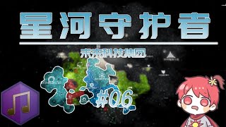 【群星Stellaris】王老菊教我举办艺术节 #06「星河守护者」