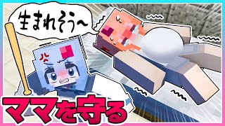 🍒赤ちゃんを妊娠したママを命がけで守るマインクラフト🤰【まいくら / Minecraft】りぃべる