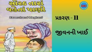 સોરઠ તારાં વહેતાં પાણી /zaverchand meghani /gujarati story /heart touching story /inspiration story