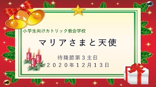 マリアさまと天使～小学生向けカトリック教会学校～