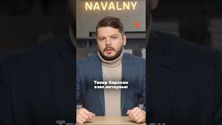 Лавров дал интервью Такеру Карлсону