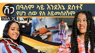 Ethiopia - በአለም ላይ እንደእኔ ደስተኛ የሆነ ሰው ያለ አይመስለኝም #SHEGA August 10,2022