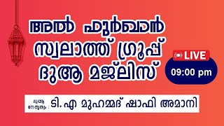 അൽ ഫുർഖാൻ സ്വലാത്ത് ഗ്രൂപ്പ് ദുആ മജ്‌ലിസ് | ടി എ മുഹമ്മദ് ഷാഫി അമാനി | LIVE @9:00PM | 19/12/2024