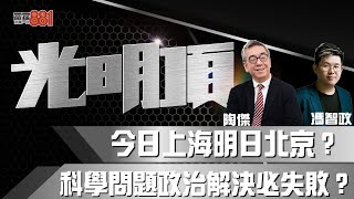 今日上海明日北京？  科學問題政治解決必失敗？