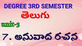 degree 3rd semester TELUGU anuvada rachana lesson//unit-3//degree 3rd semester telugu anuvadam