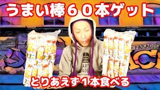 [誤発注] 茨城県名物納豆スナック梅味と間違えて６０本買ってしまったうまい棒納豆味を食べたところ...