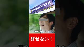 ビッグモーター3悪のCM 、逃げ得は許されない！ #shorts