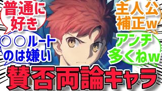 【fate反応集】fateの衛宮士郎ってなんで昔は不人気だったの？に対するみんなの反応集【型月反応集】