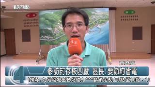 1040529觀天下新聞HD05 貢寮區參訪封存核四廠 區長要節約省電