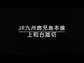 jr九州臨時列車かわせみやませみいさぶろうしんぺい4両編成が鹿児島本線を走る