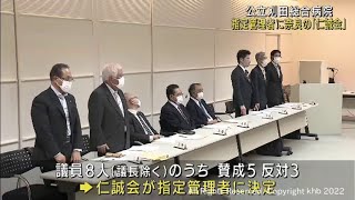 宮城・公立刈田総合病院　公設民営化の指定管理者は奈良市の医療法人に決定